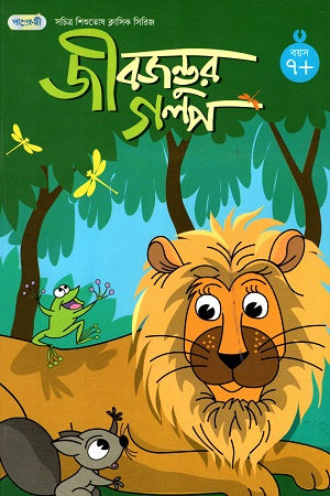 Illustrated Children's Classic Series - 17: Stories of Animals (সচিত্র শিশুতোষ ক্লাসিক সিরিজ - ১৭: জীবজন্তুর গল্প)