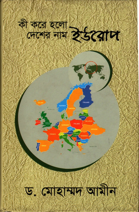 Ki Kore Holo Deshar Nam Europe (কী করে হলো দেশের নাম ইউরোপ)