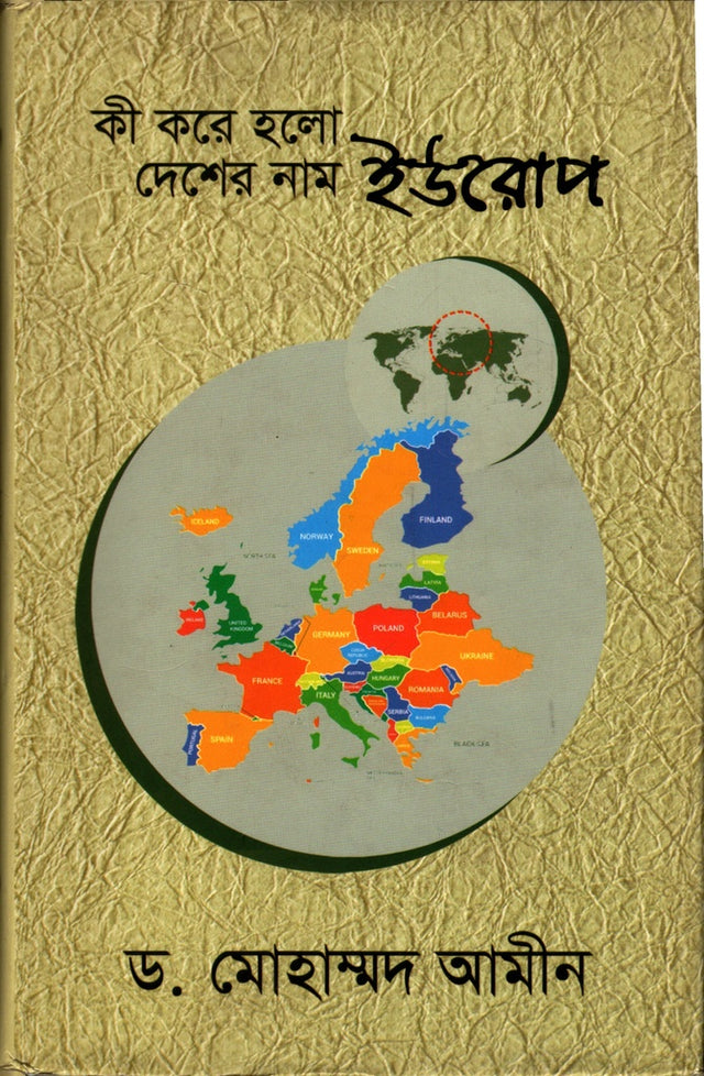 Ki Kore Holo Deshar Nam Europe (কী করে হলো দেশের নাম ইউরোপ)