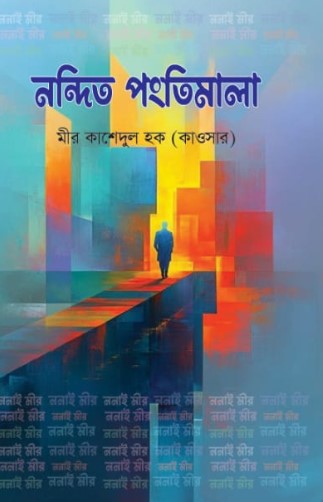 Nondito Pongtimala (নন্দিত পংতিমালা)