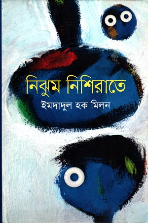 Nijhum Nishirate (নিঝুম নিশিরাতে)