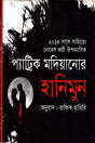 Honeymoon (হানিমুন)