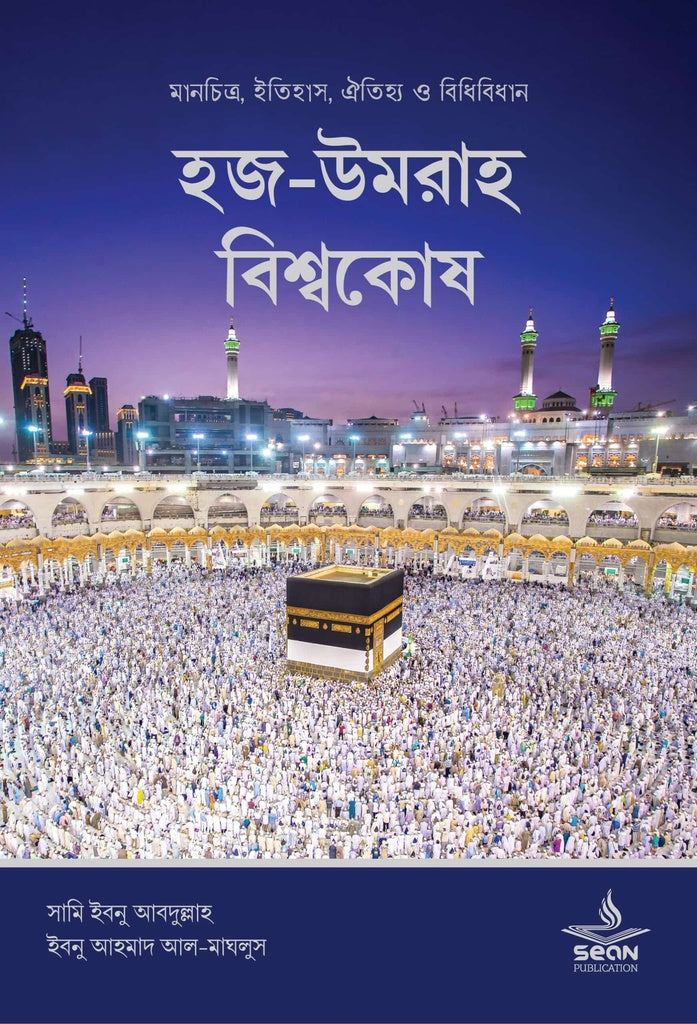 Hajj-Umrah Bishwakosh (হজ-উমরাহ বিশ্বকোষ)