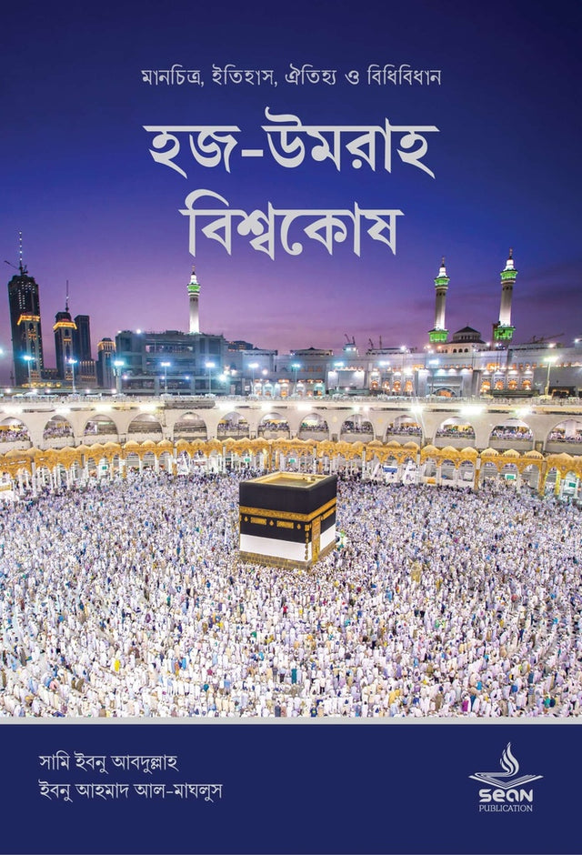 Hajj-Umrah Bishwakosh (হজ-উমরাহ বিশ্বকোষ)