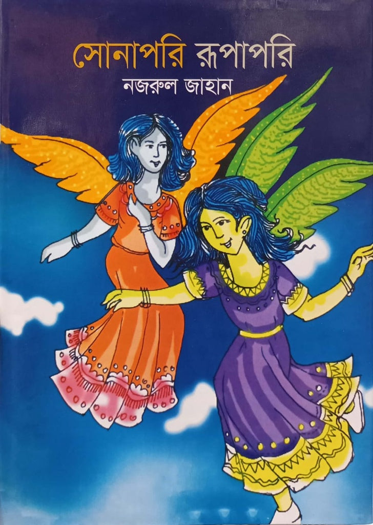 Sonapori Rupapori (সোনাপরি রূপাপরি)