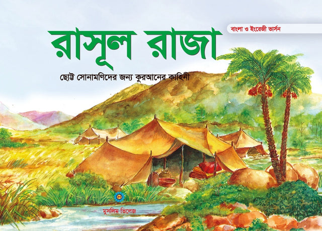Rasul Raja (রাসূল রাজা)