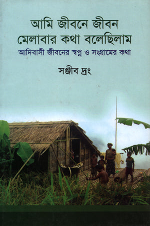 Ami Jibone Jibon Melabar Katha Bolichilam (আমি জীবনে জীবন মেলাবার কথা বলেছিলাম)