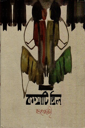 Kathati Chhilo (কথাটি ছিল)