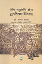 Lipi, Pandulipi, Boi O Mudranashilper Itikatha (লিপি, পাণ্ডুলিপি, বই ও মুদ্রণশিল্পের ইতিকথা)