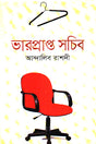 Bharprapta Sachib (ভারপ্রাপ্ত সচিব)