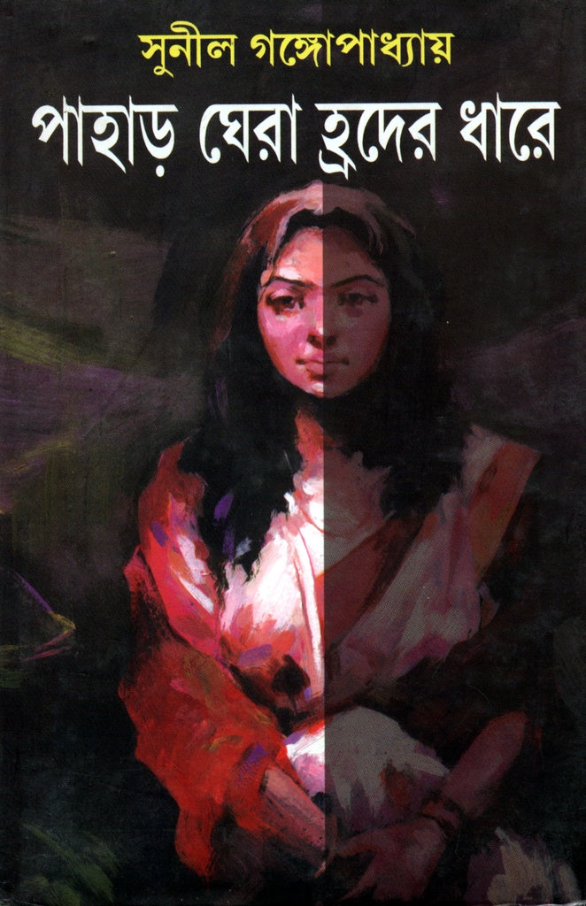 Pahar Ghera Hradder Dhare (পাহাড় ঘেরা হ্রদের ধারে)