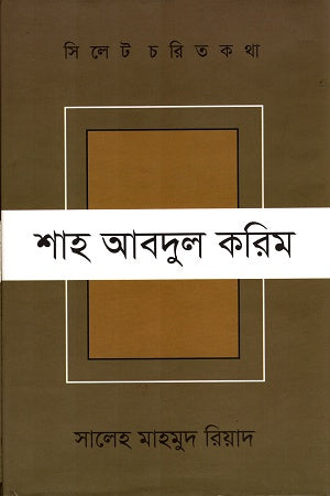 Sylhet Charit Katha Shah Abdul Karim (সিলেট চরিত কথা শাহ আবদুল করিম)