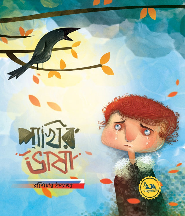 Pakhir Bhasha (পাখির ভাষা)