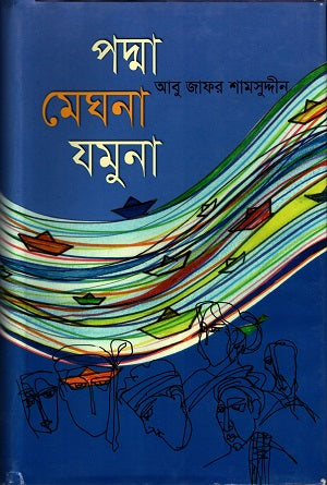 Padma Meghna Jamuna (পদ্মা মেঘনা যমুনা)