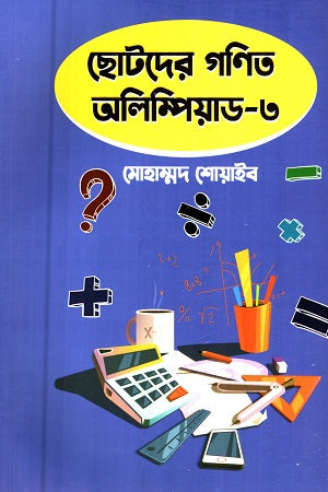 Chotoder Ganit Olympiad 3 (ছোটদের গনিত অলিম্পিয়াড ৩)