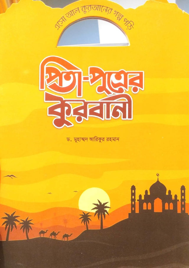Esho Al Quraner Golpo Pori: Pita-Putrer Qurbani (এসো আল কুরআনের গল্প পড়ি : পিতা-পুত্রের কুরবানী)