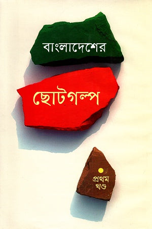 Bangladesher Chotogolpo Prothom Khond (বাংলাদেশের ছোটগল্প প্রথম খণ্ড)
