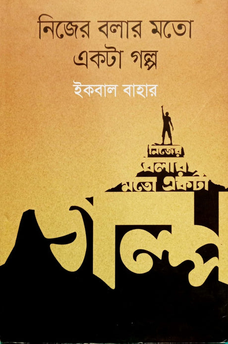 Nijer Bolar Moto Ekta Golpo (নিজের বলার মতো একটি গল্প)