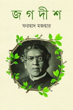 Jagadish (জগদীশ)
