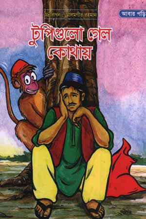 Where Did the Caps Go (টুপিগুলো গেল কোথায়)