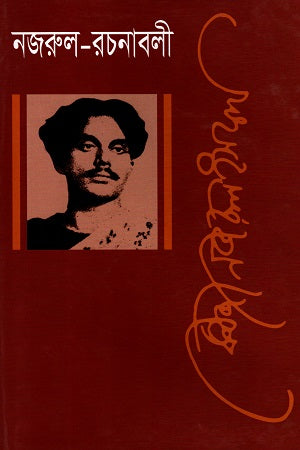 Nazrul Rachanabali Ditiya Khondo (নজরুল রচনাবলী দ্বিতীয় খণ্ড)