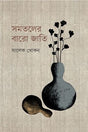 Samotaler Baro Jati (সমতলের বারো জাতি)