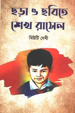 Chhara O Chobite Shekh Russell (ছড়া ও ছবিতে শেখ রাসেল)