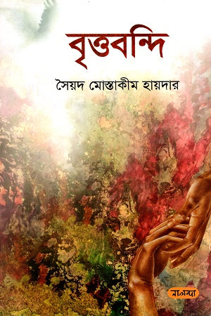 Brittabondi (বৃত্তবন্দি)