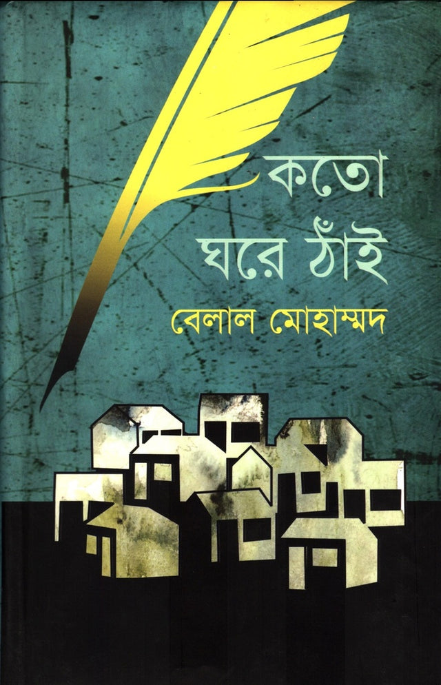 Koto Ghore Thain (কতো ঘরে ঠাঁই)
