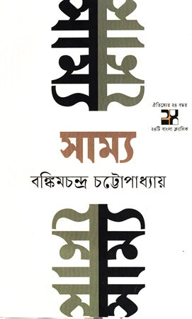 Samya (সাম্য)