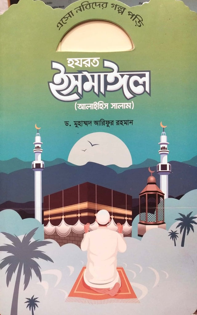 Esho Nabider Golpo Pori - Hazrat Ismail (এসো নবিদের গল্প পড়ি - হযরত ইসমাঈল)