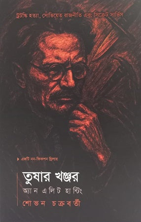 Tushar Khonjar: An Elite Hunting (তুষার খঞ্জর : অ্যান এলিট হান্টিং)