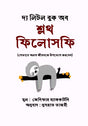 The Little Book of Sloth Philosophy (দ্য লিটল বুক অব স্লথ ফিলোসফি)