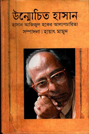 Unmohito Hasan: Hasan Azizul Haque's Alapcharita (উন্মোচিত হাসান : হাসান আজিজুল হকের আলাপচারিতা)