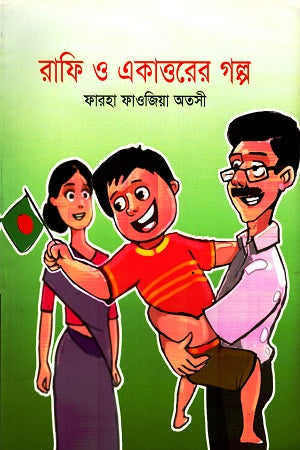 Rafi O Ekattorer Golpo (রাফি ও একাত্তরের গল্প)