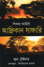 African Safari (আফ্রিকান সাফারি)