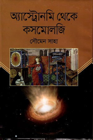 Astonami Theke Cosmology (অ্যাস্টোনমি থেকে কসমোলজি)