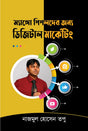 Digital Marketing for Mango People (ম্যাঙ্গো পিপলদের জন্য ডিজিটাল মার্কেটিং)