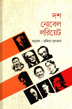 Dosh Nobel Laureate (দশ নোবেল লরিয়েট)