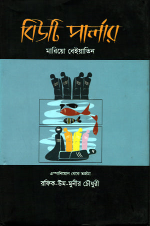 Beauty Parlor (বিউটি পার্লার)