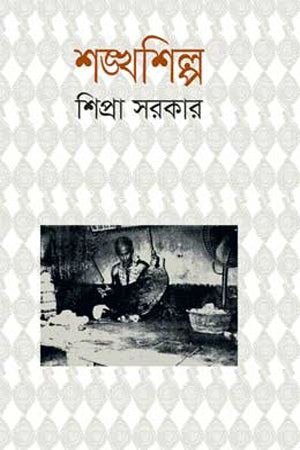 Shankhashilpo (শঙ্খশিল্প)