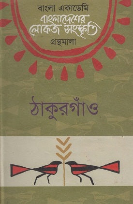 Bangladesher Lokoj Sanskrity ( Thakurgaon ) (বাংলাদেশের লোকজ সংস্কৃতি ( ঠাকুরগাঁও ))