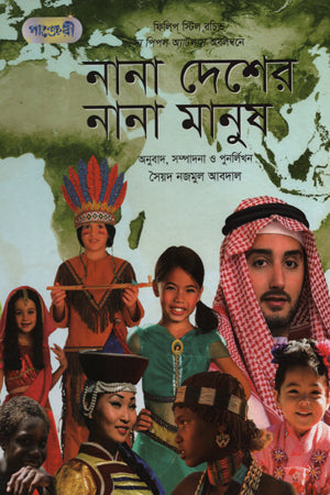 Nana Desher Nana Manush (নানা দেশের নানা মানুষ)