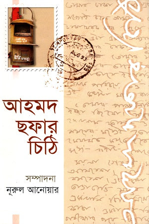 Ahmad Shafa's Chithi (আহমদ ছফার চিঠি)