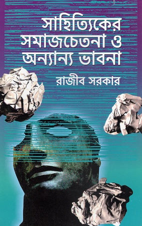 Sahityik-er Samajchetana O Anya Bhavna (সাহিত্যিকের সমাজচেতনা ও অন্যান্য ভাবনা)