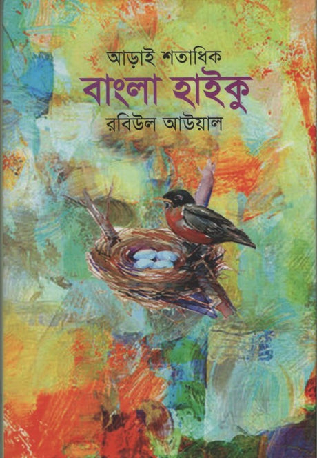 Arai Shatadhik Bangla Haiku (আড়াই শতাধিক বাংলা হাইকু)