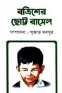 Batrish-er Chhotto Russell (বত্রিশের ছোট্ট রাসেল)