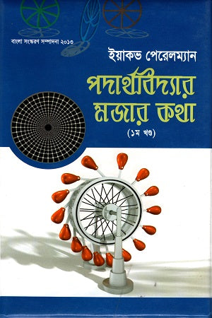 Interesting Stories in Physics Volume 1 (পদার্থবিদ্যার মজার কথা ১ম খণ্ড)
