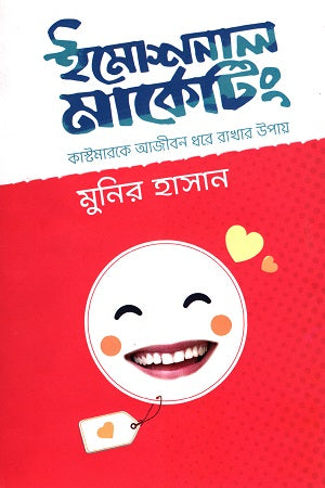 Emotional Marketing (ইমোশনাল মার্কেটিং)