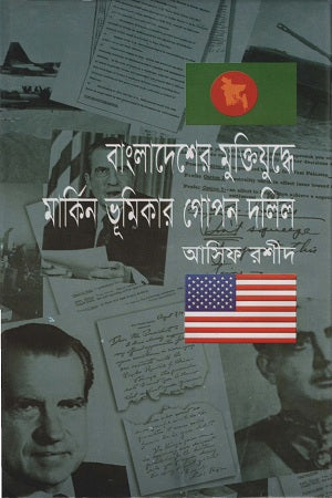 New Documents on the American Role in the Bangladesh Liberation War (বাংলাদেশের মুক্তিযুদ্ধে মার্কিন ভূমিকার নতুন দলিল)
